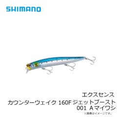 シマノ　エクスセンス カウンターウェイク 160F ジェットブースト 001 Ａマイワシ