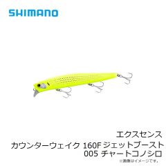 シマノ　エクスセンス カウンターウェイク 160F ジェットブースト 005 チャートコノシロ