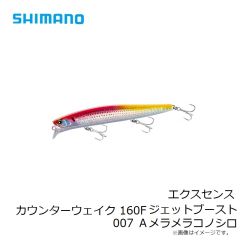シマノ　エクスセンス カウンターウェイク 160F ジェットブースト 007 Ａメラメラコノシロ