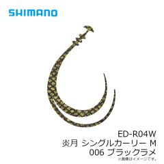 シマノ　ED-R04W シングルカーリー M 006 ブラックラメ