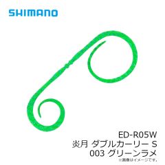 シマノ　ED-R05W ダブルカーリー S 003 グリーンラメ