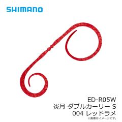 シマノ　ED-R05W ダブルカーリー S 004 レッドラメ