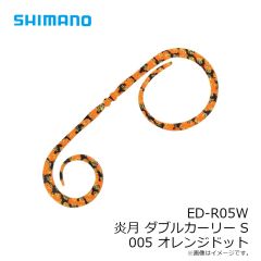 シマノ　ED-R05W ダブルカーリー S 005 オレンジドット