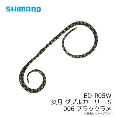 シマノ　ED-R05W ダブルカーリー S 006 ブラックラメ