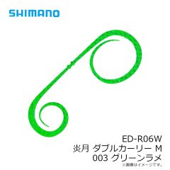 シマノ　ED-R06W ダブルカーリー M 003 グリーンラメ