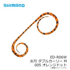 シマノ　ED-R06W ダブルカーリー M 005 オレンジドット