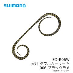 シマノ　ED-R06W ダブルカーリー M 006 ブラックラメ