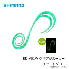 シマノ　ED-V01W ゲキアツカーリー オレンジラメ