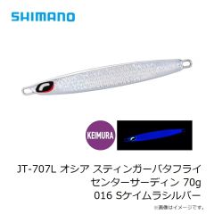 シマノ　JT-707L オシア スティンガーバタフライ センターサーディン 70g 016 Sケイムラシルバー