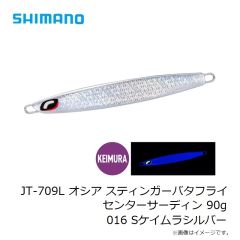 シマノ　JT-709L オシア スティンガーバタフライ センターサーディン 90g 016 Sケイムラシルバー