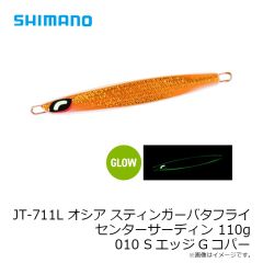 シマノ　JT-711L オシア スティンガーバタフライ センターサーディン 110g 010 SエッジGコパー
