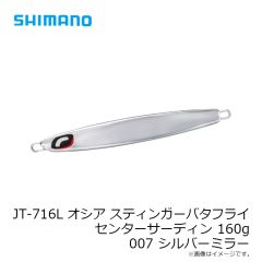シマノ　JT-716L オシア スティンガーバタフライ センターサーディン 160g 007 シルバーミラー
