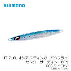 シマノ　JT-716L オシア スティンガーバタフライ センターサーディン 160g 008 Sイワシ