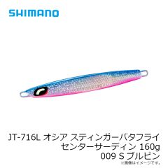シマノ　JT-716L オシア スティンガーバタフライ センターサーディン 160g 009 Sブルピン