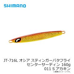 シマノ　JT-716L オシア スティンガーバタフライ センターサーディン 160g 011 Sアカキン