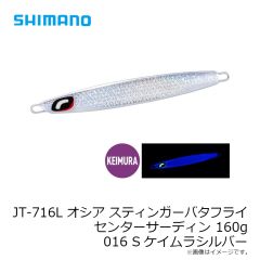 シマノ　JT-716L オシア スティンガーバタフライ センターサーディン 160g 016 Sケイムラシルバー
