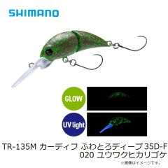 シマノ　TR-135M カーディフ ふわとろディープ 35D-F 020 ユウワクヒカリゴケ