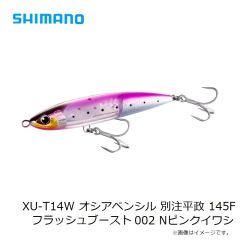シマノ　XU-T14W オシアペンシル 別注平政 145F フラッシュブースト 001 Nイワシ
