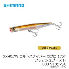 シマノ　XX-P17W ガブロ 175F フラッシュブースト 001 SRイワシ