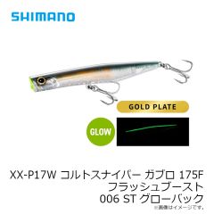 シマノ　XX-P17W ガブロ 175F フラッシュブースト 001 SRイワシ