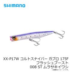 シマノ　XX-P17W ガブロ 175F フラッシュブースト 008 STムラサキイワシ