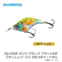 シマノ ZQ-C65W オリバ クランク フラット65F フラッシュブースト 003 Sチャートギル
