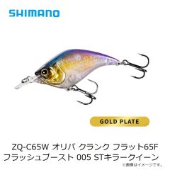 シマノ ZQ-C65W オリバ クランク フラット65F フラッシュブースト 004 SギンブナOB 