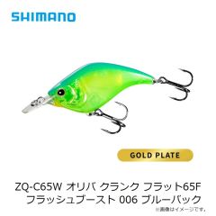 シマノ ZQ-C65W オリバ クランク フラット65F フラッシュブースト 004 SギンブナOB 