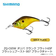 シマノ ZQ-C65W オリバ クランク フラット65F フラッシュブースト 004 SギンブナOB 