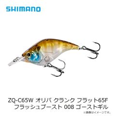 シマノ ZQ-C65W オリバ クランク フラット65F フラッシュブースト 004 SギンブナOB 