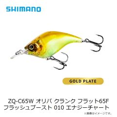 シマノ ZQ-C65W オリバ クランク フラット65F フラッシュブースト 004 SギンブナOB 