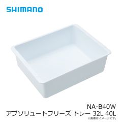 シマノ　NA-B40W アブソリュートフリーズ トレー 40L