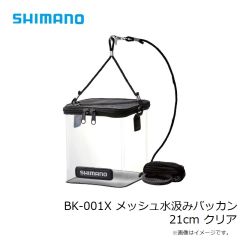 シマノ　BK-001X メッシュ水汲みバッカン 21cm クリア