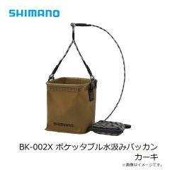 シマノ　BK-002X ポケッタブル水汲みバッカン カーキ