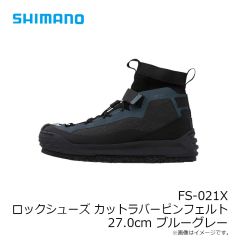 シマノ　FS-021X ロックシューズ カットラバーピンフェルト 27.0cm ブルーグレー