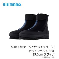 シマノ　FS-04X 鮎ゲーム ウェットシューズカットフェルト 中丸 25.0cm ブラック