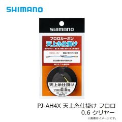 シマノ　PJ-AH4X 天上糸仕掛け フロロ 0.6 クリヤー