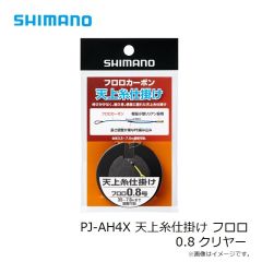 シマノ　PJ-AH4X 天上糸仕掛け フロロ 0.8 クリヤー