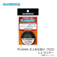 シマノ　PJ-AH4X 天上糸仕掛け フロロ 1.2 クリヤー