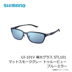シマノ　UJ-101V 偏光グラス STL101 マットスモークグレー トゥルービューブルーミラー