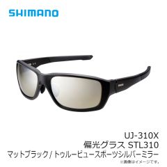 シマノ　UJ-310X 偏光グラス STL310 マットブラック トゥルービュースポーツシルバーミラー