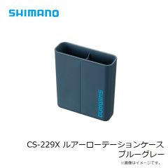 シマノ　CS-229X ルアーローテーションケース ブルーグレー