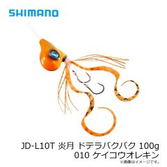 シマノ　JD-L10T 炎月 ドテラバクバク 100g 010 ケイコウオレキン