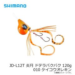 シマノ　JD-L12T 炎月 ドテラバクバク 120g 010 ケイコウオレキン