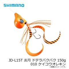 シマノ　JD-L15T 炎月 ドテラバクバク 150g 010 ケイコウオレキン