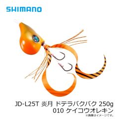 シマノ　JD-L25T 炎月 ドテラバクバク 250g 010 ケイコウオレキン