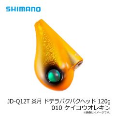シマノ　JD-Q12T 炎月 ドテラバクバクヘッド 120g 010 ケイコウオレキン