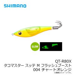 シマノ　QT-R80X タコマスター スッテ Ｍ フラッシュブースト 004 チャートオレンジ