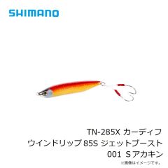 シマノ　TN-285X カーディフ ウインドリップ 85S ジェットブースト001 Ｓアカキン