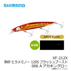 シマノ　XF-212X 熱砂 ヒラメミノー 120S フラッシュブースト 007 Aアカキングロー